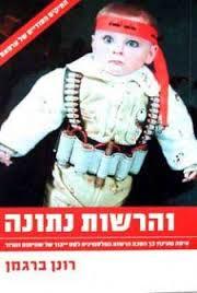והרשות נתונה - רונן ברגמן  ידיעות אחרונות