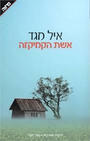 אשת הקמיקזה - איל מגד ידיעות אחרונות
