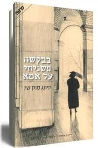 בבקשה תשגיחי על אמא - קיונג סוק שין   ידיעות אחרונות