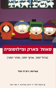 סאות פארק ופילוסופיה (יד 2 כחדש) - ריצרד הנלי  ידיעות אחרונות