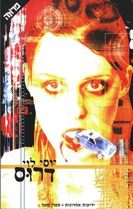 דרוס - יוסי לוי  ידיעות אחרונות