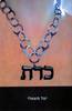 כרת - יעל משעלי 