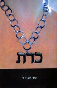 כרת - יעל משעלי  ידיעות אחרונות