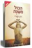 הכל משנה (יד 2 כחדש)- רון קורי 