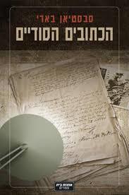 הכתובים הסודיים (יד 2) - סבסטיאן בארי  אחוזת בית