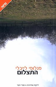 התצלום (יד 2 כחדש) - פנלופי לייבלי ידיעות אחרונות