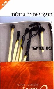 הנער שחצה גבולות - פט ברקר  ידיעות אחרונות