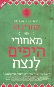 מאחורי היפים לנצח - קתרין בו  ידיעות אחרונות