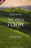 כוחה של אהבה (יד 2) - גודית מקנוט 