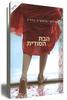 הבת הסודית - שילפי סומאיה גוודה 