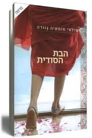 הבת הסודית - שילפי סומאיה גוודה  ידיעות אחרונות