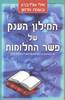המיליון הענק של פשר החלומות - אילי גולדברג ובשמת אדמון 