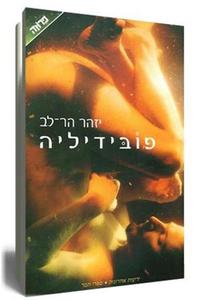 פובידיליה - יזהב הר לב  ידיעות אחרונות