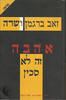 אהבה זה לא סכין (יד 2 כחדש)- זאב ברמן ושרה 