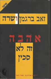 אהבה זה לא סכין (יד 2 כחדש)- זאב ברמן ושרה  ידיעות אחרונות