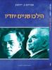 וילכו שניים יחדיו - נעמי אונגר 