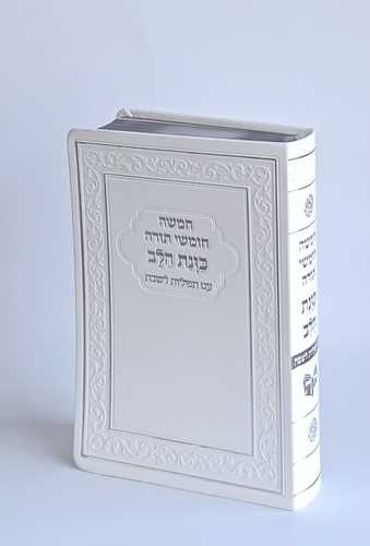 חומש עם תפילות לשבת כוונת הלב- דגם פלקסי