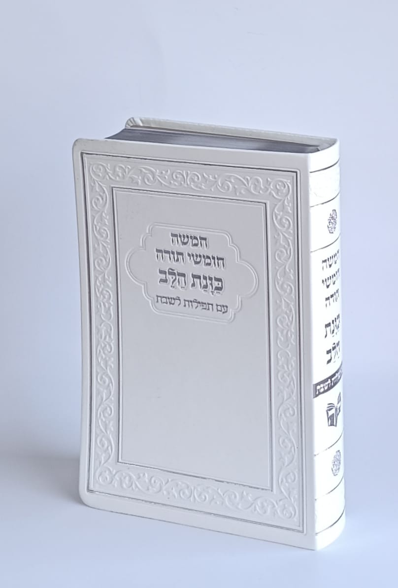 חומש עם תפילות לשבת כוונת הלב- דגם פלקסי
