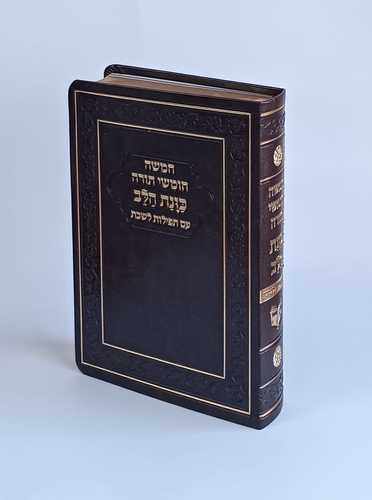חומש עם תפילות לשבת כוונת הלב- דגם פלקסי