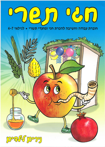 חוברת עבודה וצביעה חגי תשרי