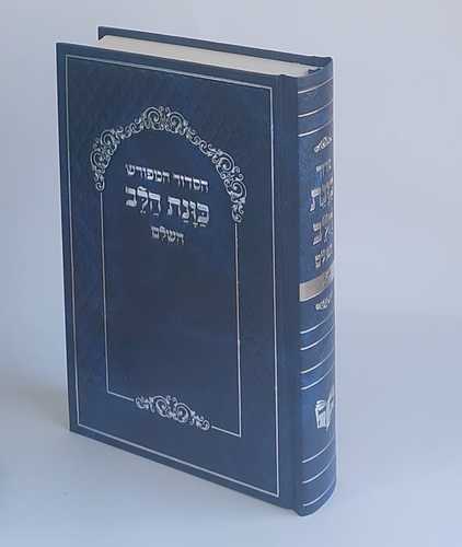 סידור פורמט גדול נוסח עדות המזרח כוונת הלב כריכת סקאי כולל אפשרות להוספת הקדשה (XL)