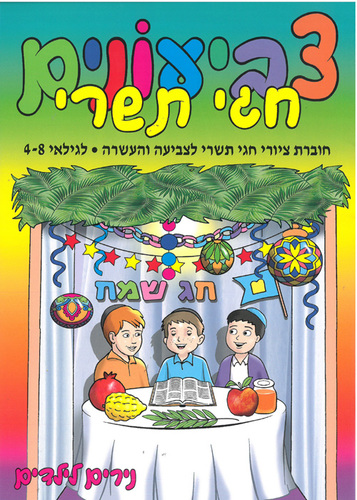 חוברת ציור והעשרה לחגי תשרי