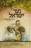 נער ישראל