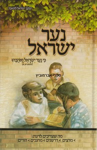 נער ישראל
