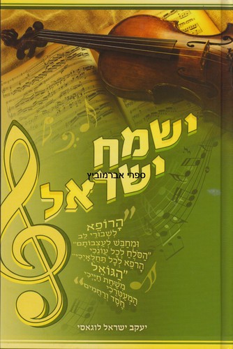 ישמח ישראל