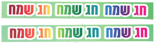 רצועות נייר צבעוניות חג שמח ליצירה שרשרת לסוכה