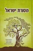 מסורת ישראל