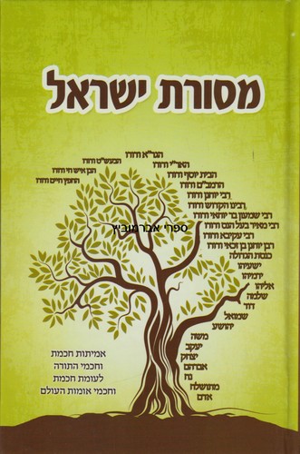 מסורת ישראל