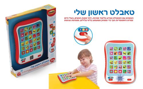 הטאבלט הראשון שלי – צעצוע לימודי לתינוקות עם אותיות, מילים, צלילים וצורות