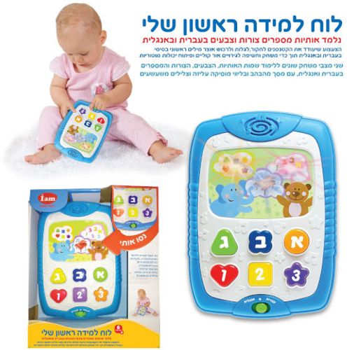 לוח למידה הראשון שלי מנגן ומדבר בעברית / אנגלית