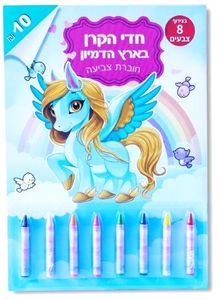 חוברת צביעה עם 8 צבעי קריון - חדי הקרן בארץ הדמיון 