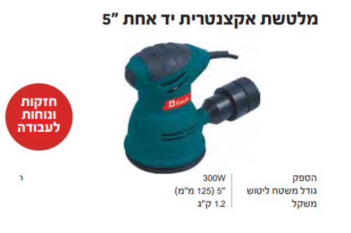 מלטשת אקצנטרית יד אחת 