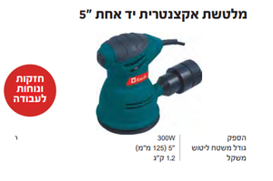 מלטשת אקצנטרית יד אחת "5 קונישי 