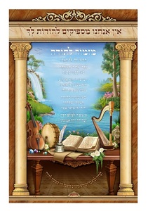 תמונת בד 230/160 מזמור לתודה