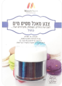 צבע מאכל אבקה כחול 10 סמק