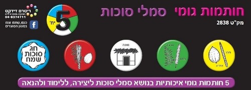 סט 5 חותמות סמלי ראש השנה