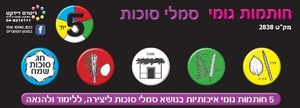 סט 5 חותמות סמלי ראש השנה