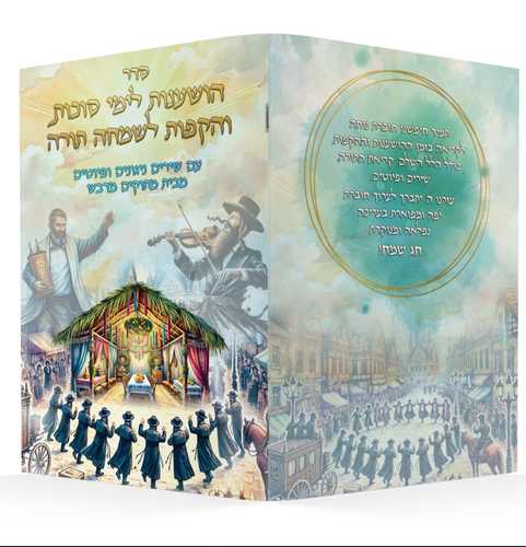 סדר הושענות לימי סוכות והקפות לשמחת תורה