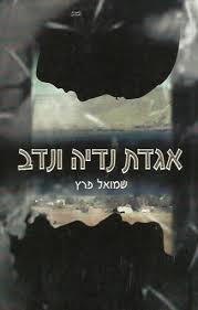 אגדת נדיה ונדב (יד 2)- שמואל פרץ ידיעות אחרונות