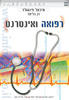 רפואה ואינטרנט  (יד 2) - מיכאל פינגולד רן בליצר 