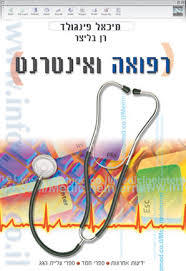 רפואה ואינטרנט  (יד 2) - מיכאל פינגולד רן בליצר  ידיעות אחרונות