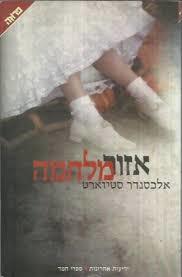 אזור מלחמה (יד 2) - אלכסנדר סטיוארט ידיעות אחרונות