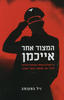 המצוד אחר אייכמן (יד 2)- ניל בסקומב 