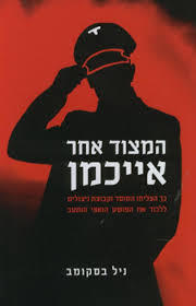 המצוד אחר אייכמן (יד 2)- ניל בסקומב  ידיעות אחרונות