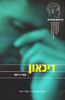 דיכאון - טוני בייטס 