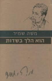 הוא הלך בשדות (יד 2 כחדש)- משה שמיר  ידיעות אחרונות